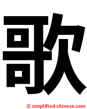 歌