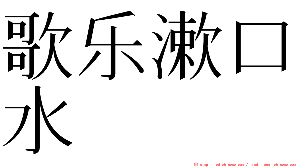 歌乐漱口水 ming font