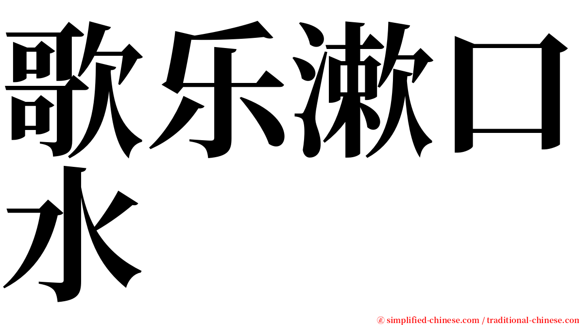 歌乐漱口水 serif font