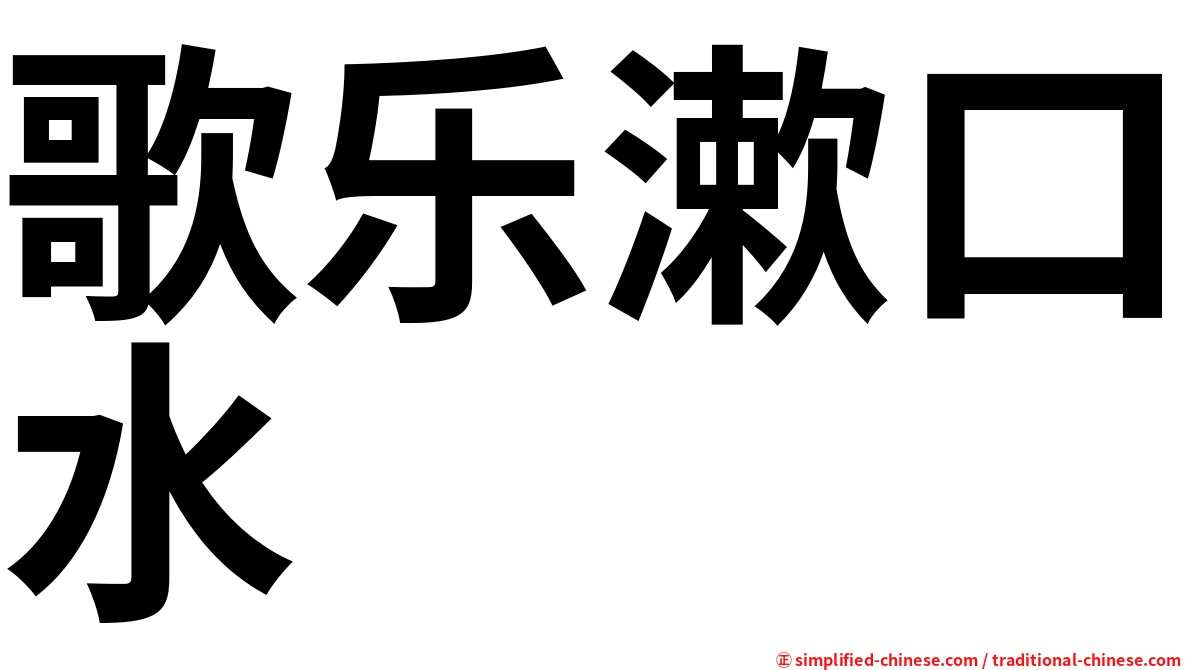歌乐漱口水