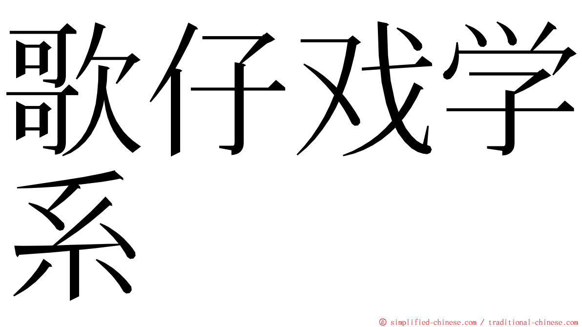 歌仔戏学系 ming font