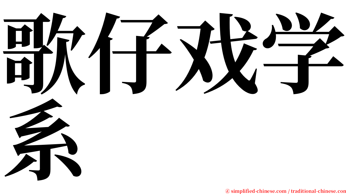 歌仔戏学系 serif font