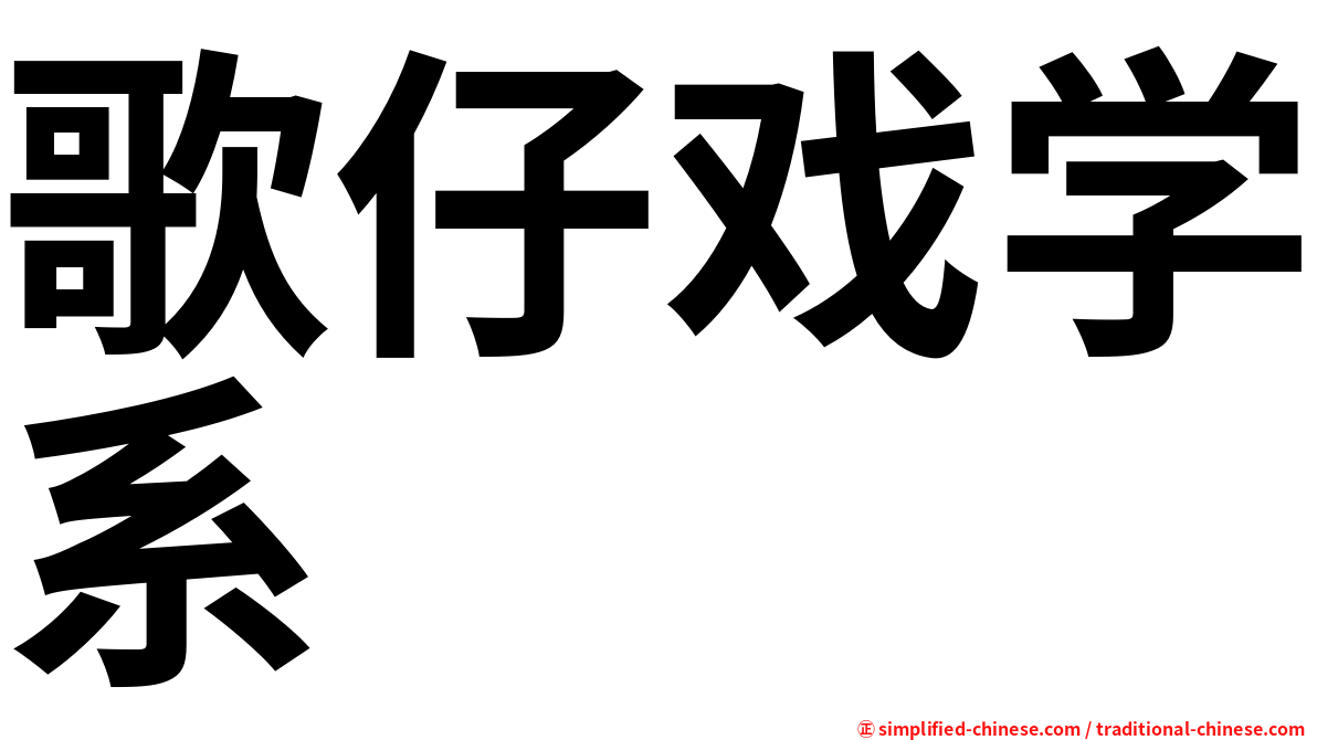 歌仔戏学系