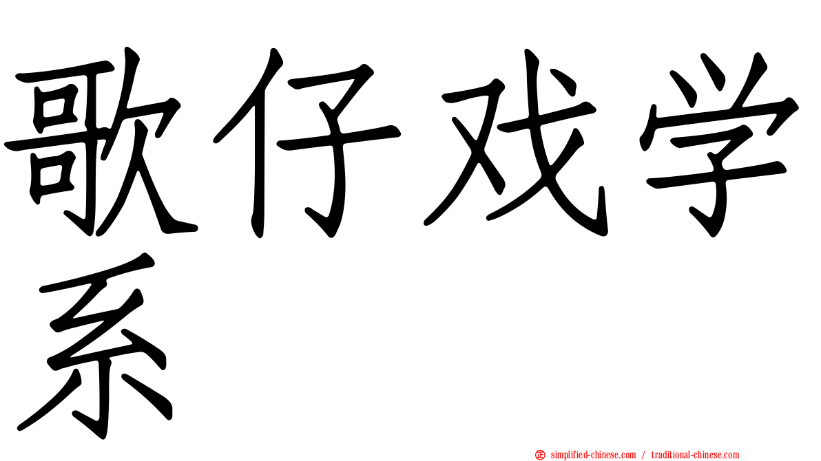 歌仔戏学系