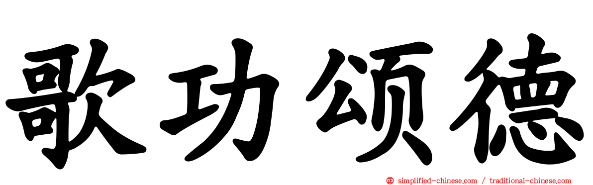 歌功颂德