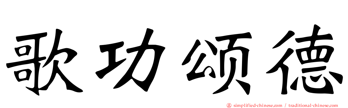 歌功颂德