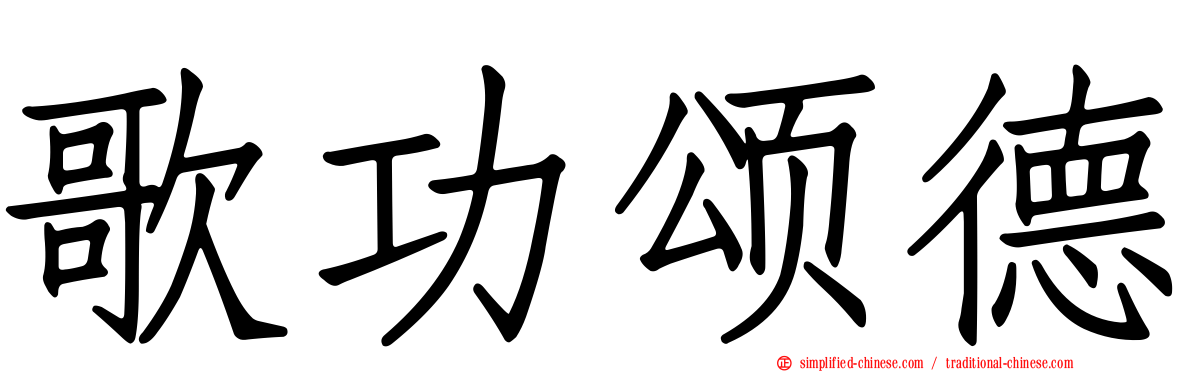 歌功颂德