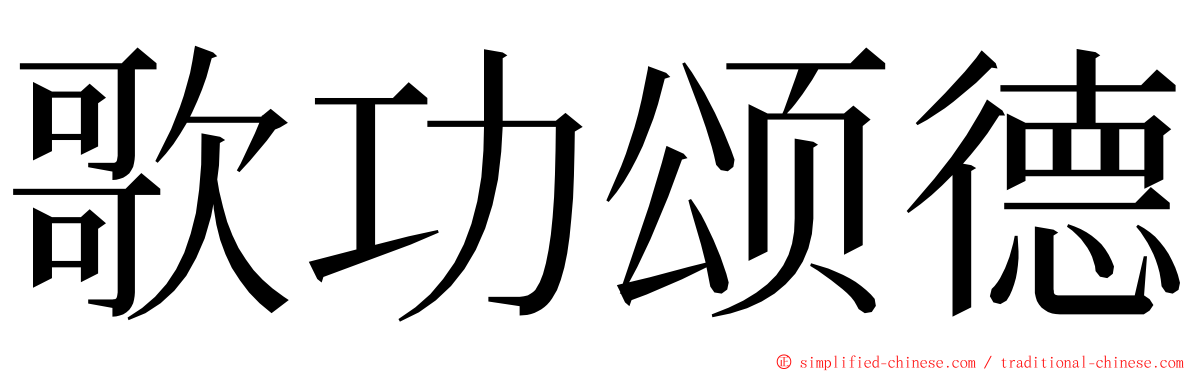 歌功颂德 ming font