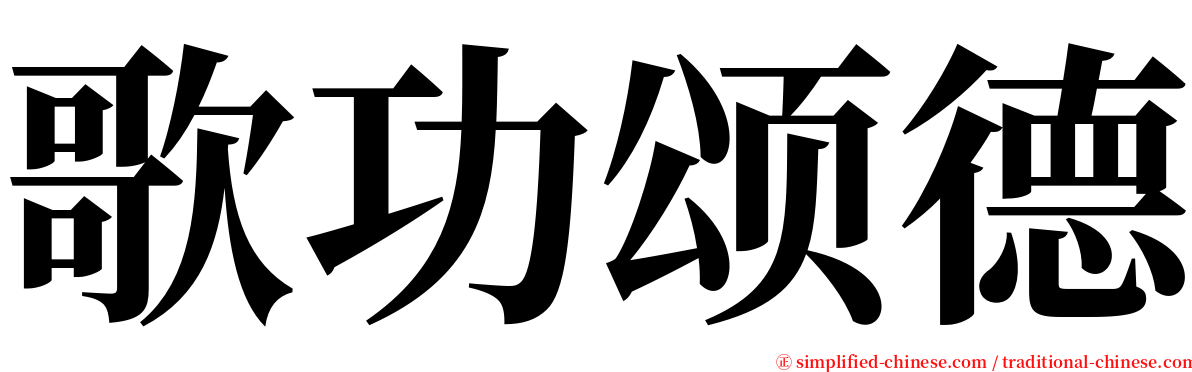 歌功颂德 serif font