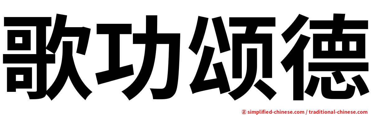 歌功颂德