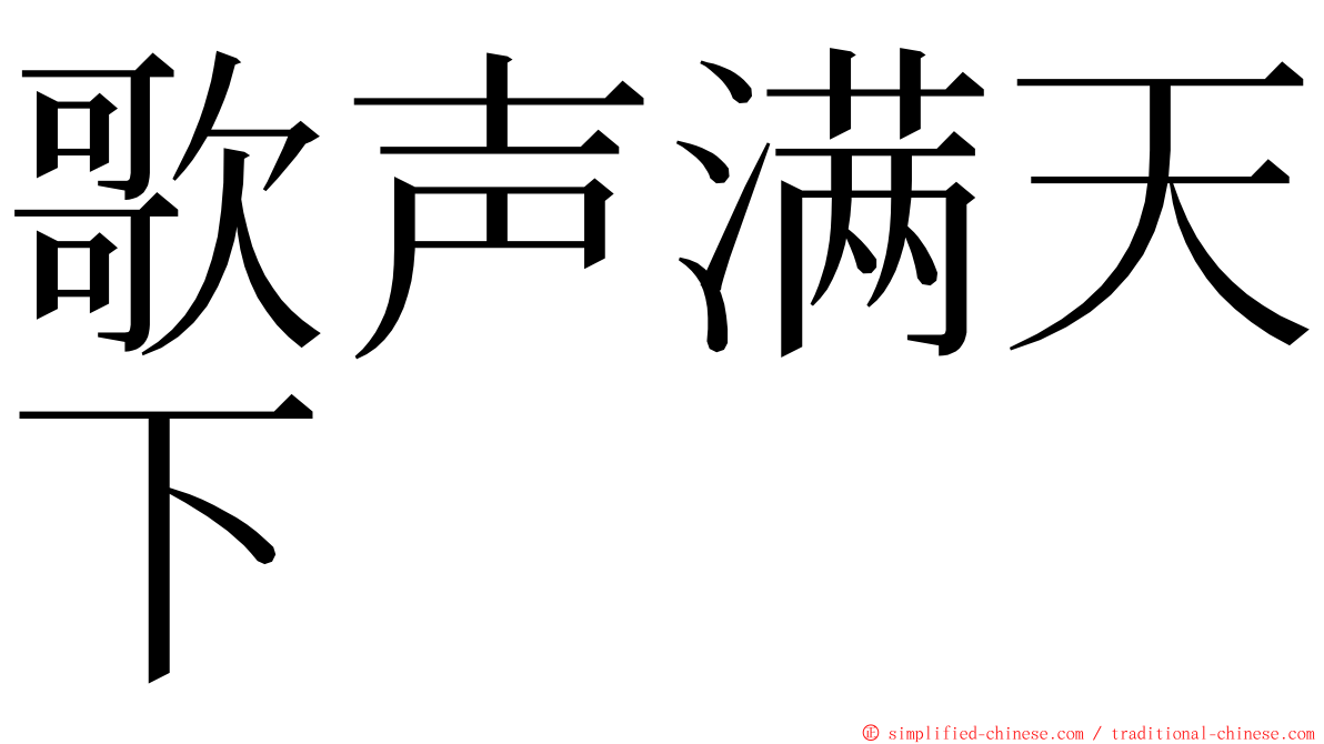 歌声满天下 ming font