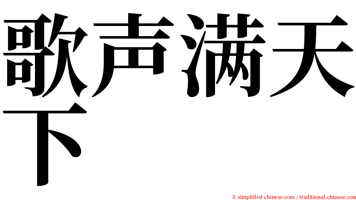歌声满天下 serif font