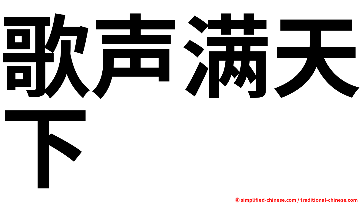 歌声满天下