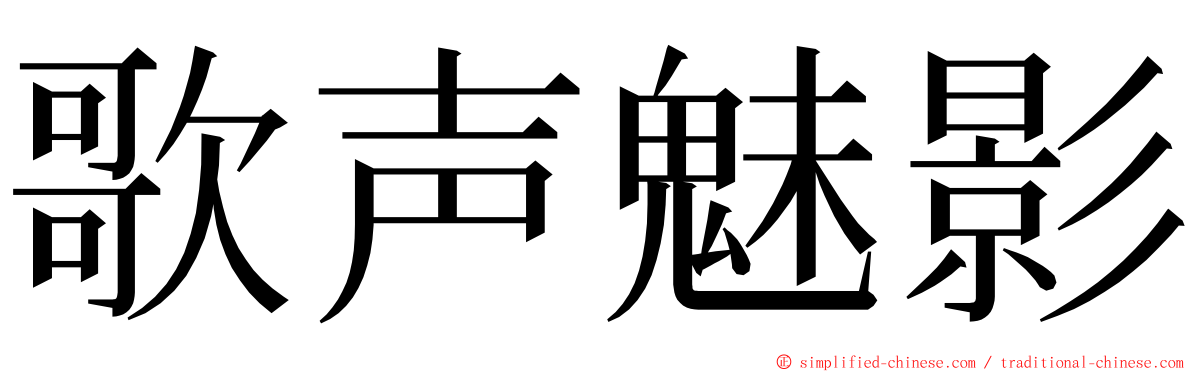 歌声魅影 ming font