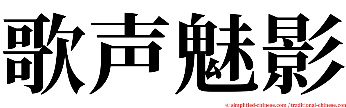 歌声魅影 serif font