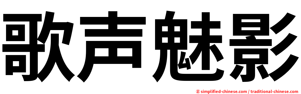 歌声魅影