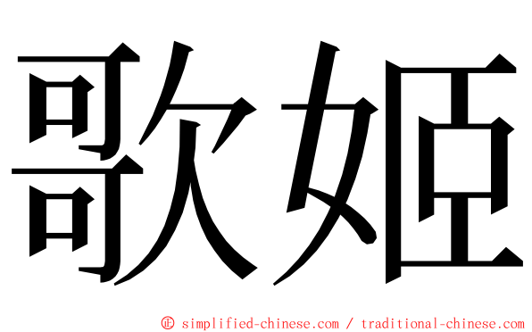歌姬 ming font