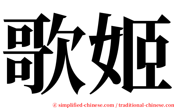 歌姬 serif font