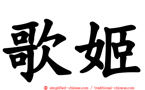 歌姬