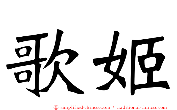 歌姬