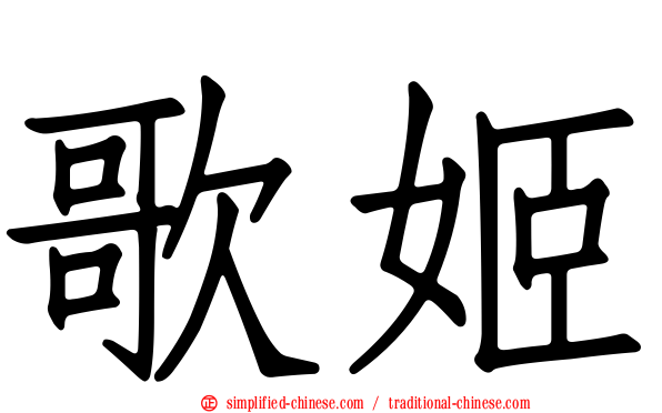歌姬