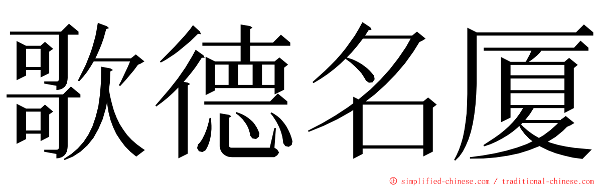 歌德名厦 ming font