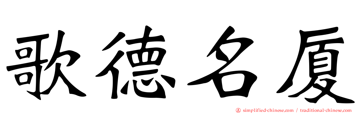 歌德名厦