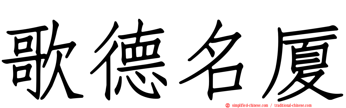 歌德名厦