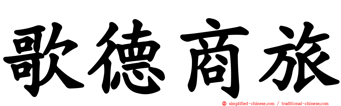 歌德商旅