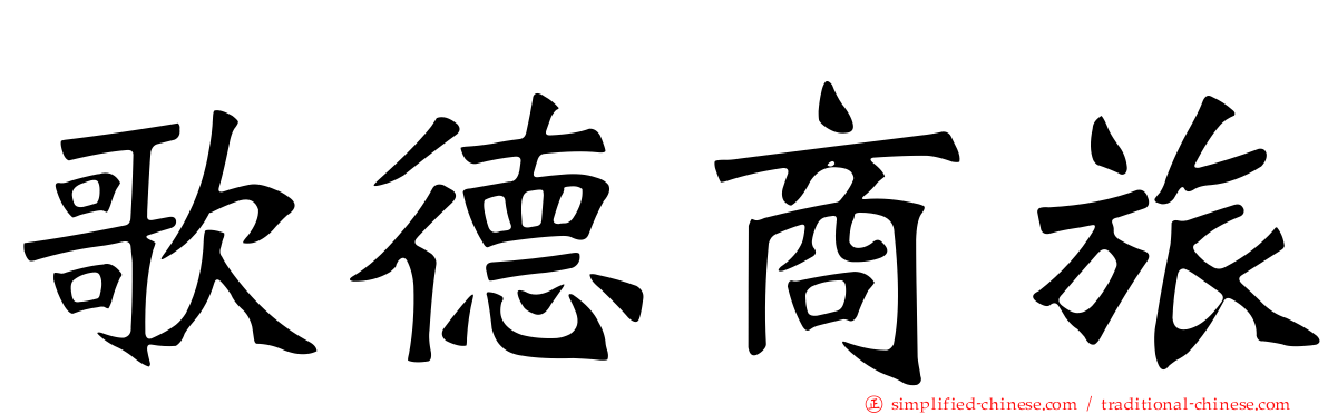 歌德商旅