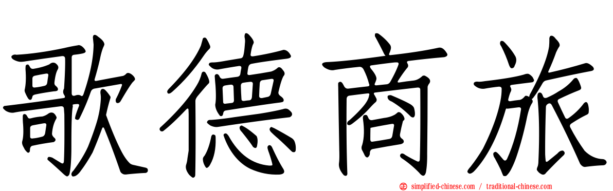 歌德商旅