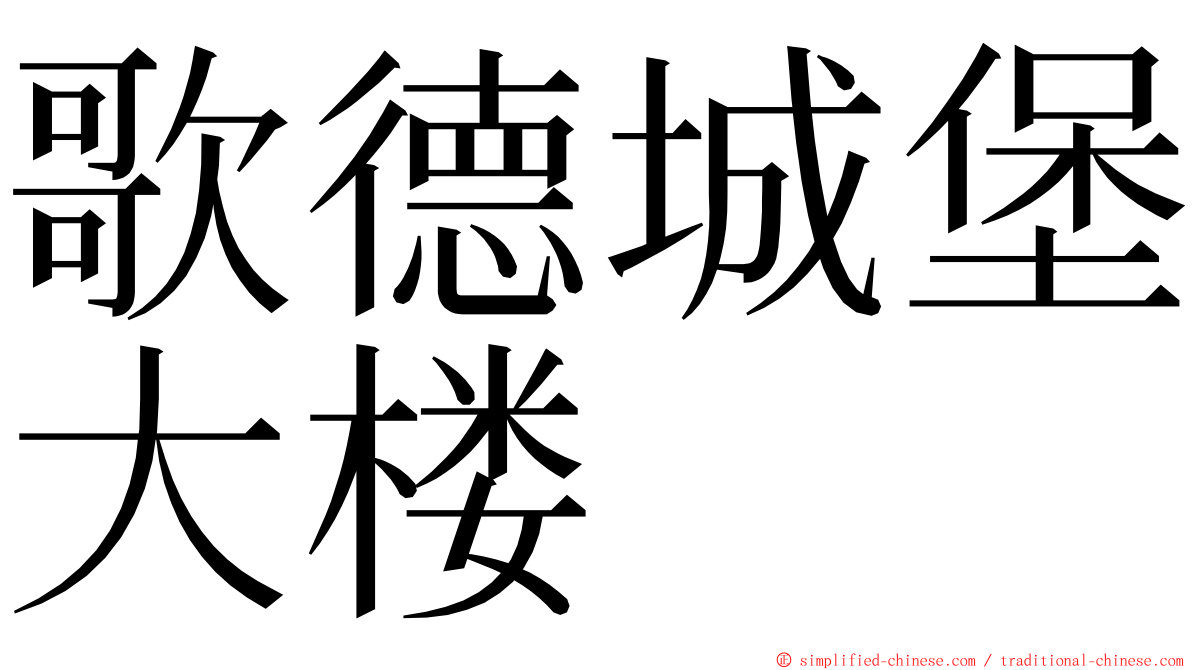 歌德城堡大楼 ming font