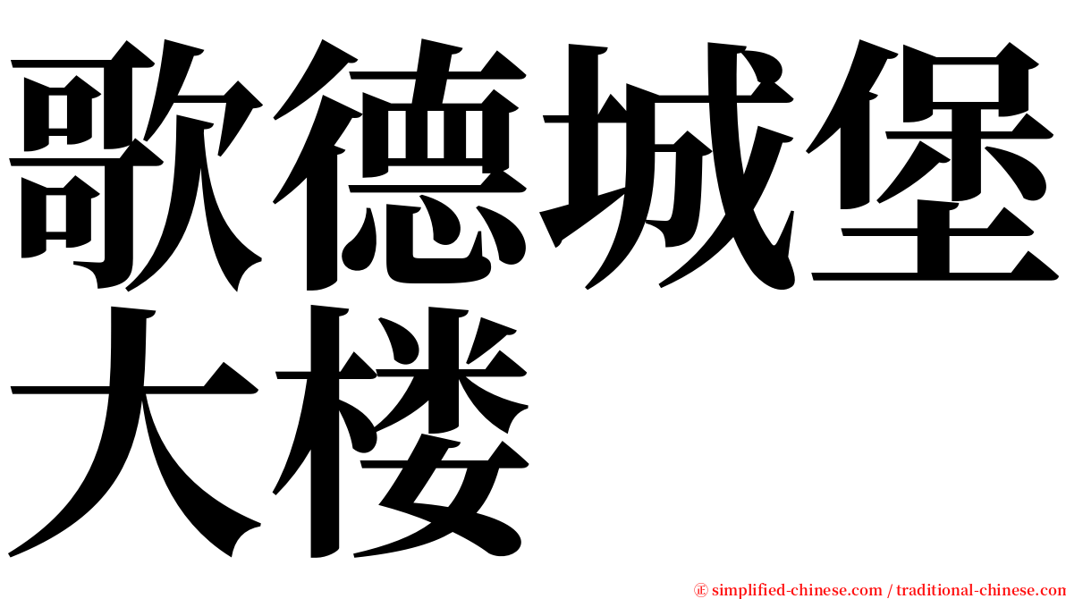 歌德城堡大楼 serif font