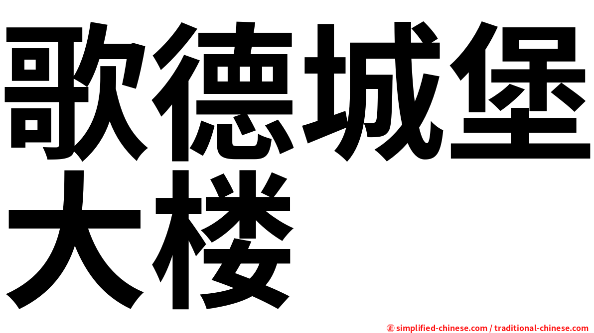 歌德城堡大楼