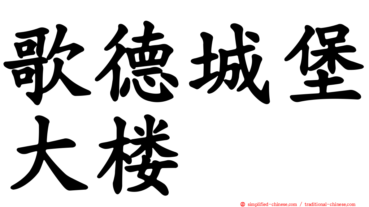 歌德城堡大楼