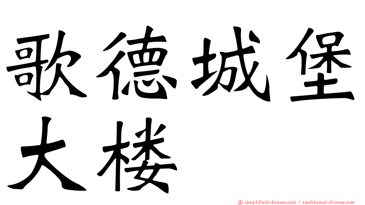 歌德城堡大楼