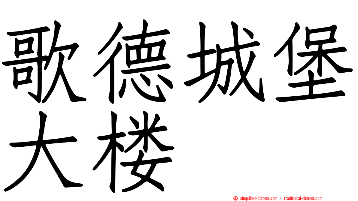 歌德城堡大楼