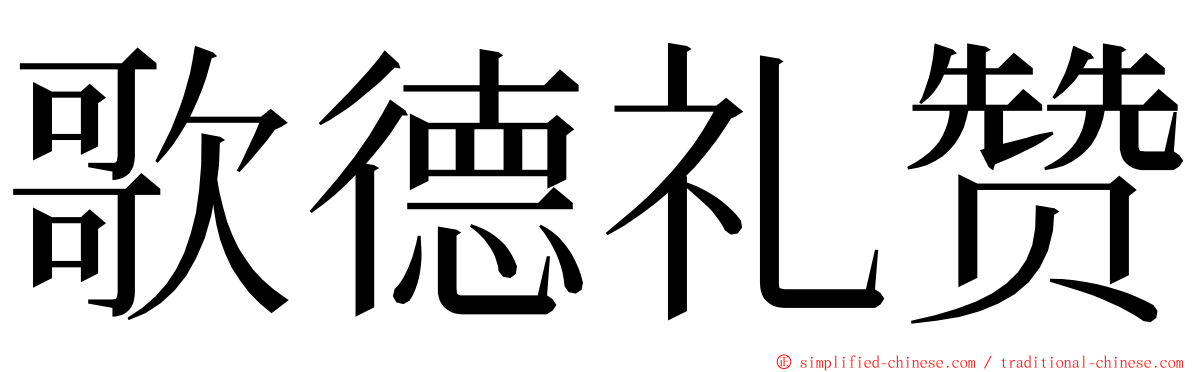 歌德礼赞 ming font