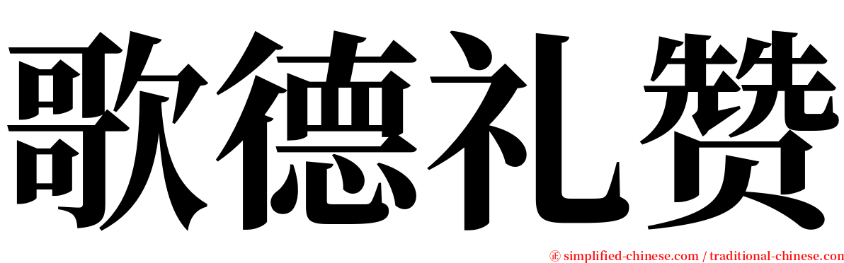 歌德礼赞 serif font