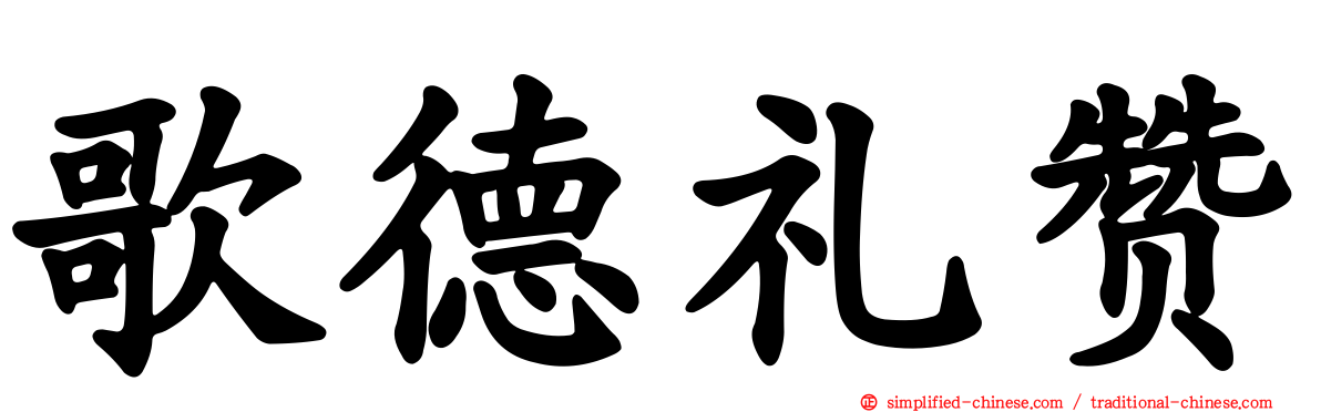 歌德礼赞
