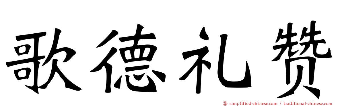 歌德礼赞