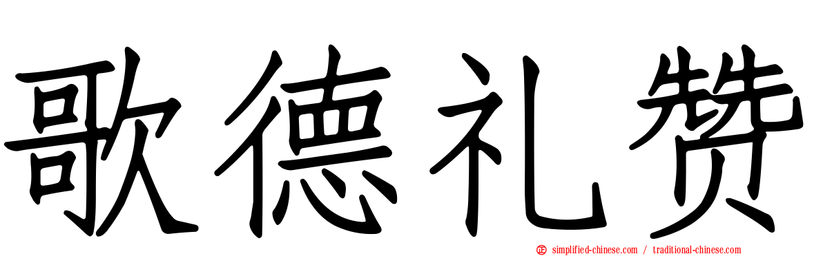 歌德礼赞