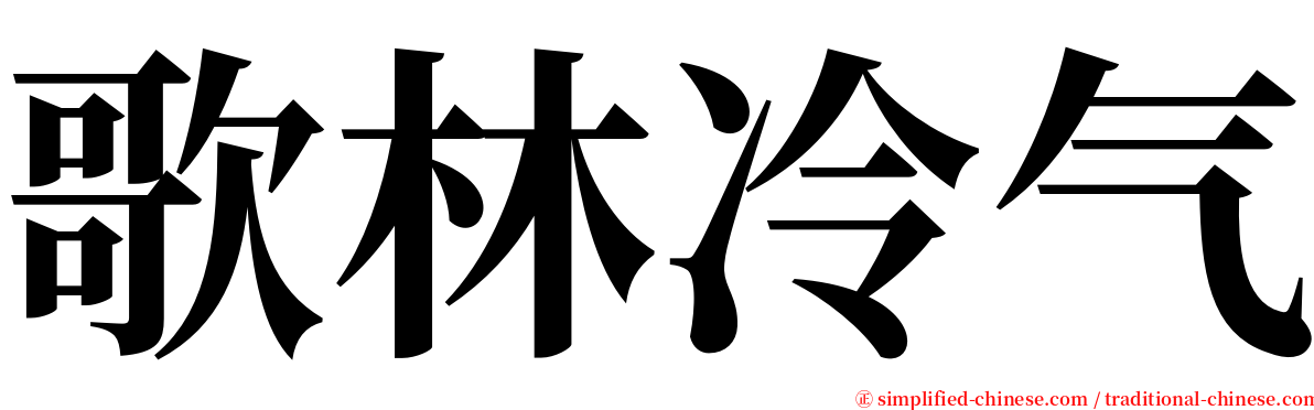 歌林冷气 serif font