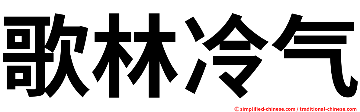 歌林冷气