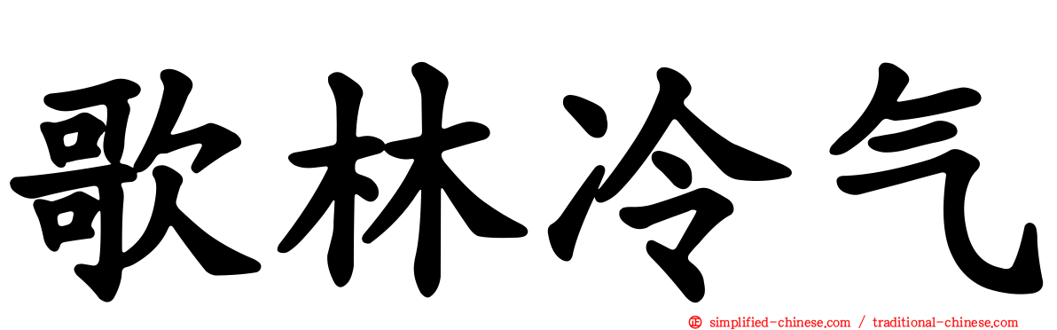 歌林冷气