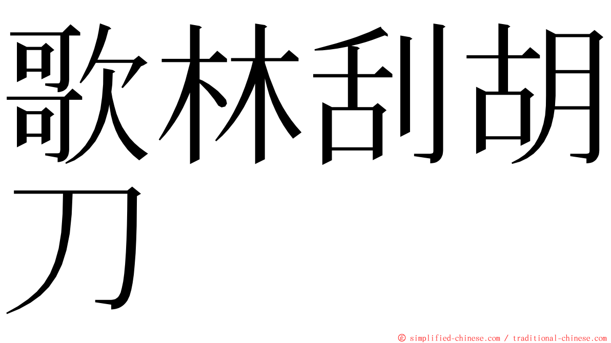歌林刮胡刀 ming font