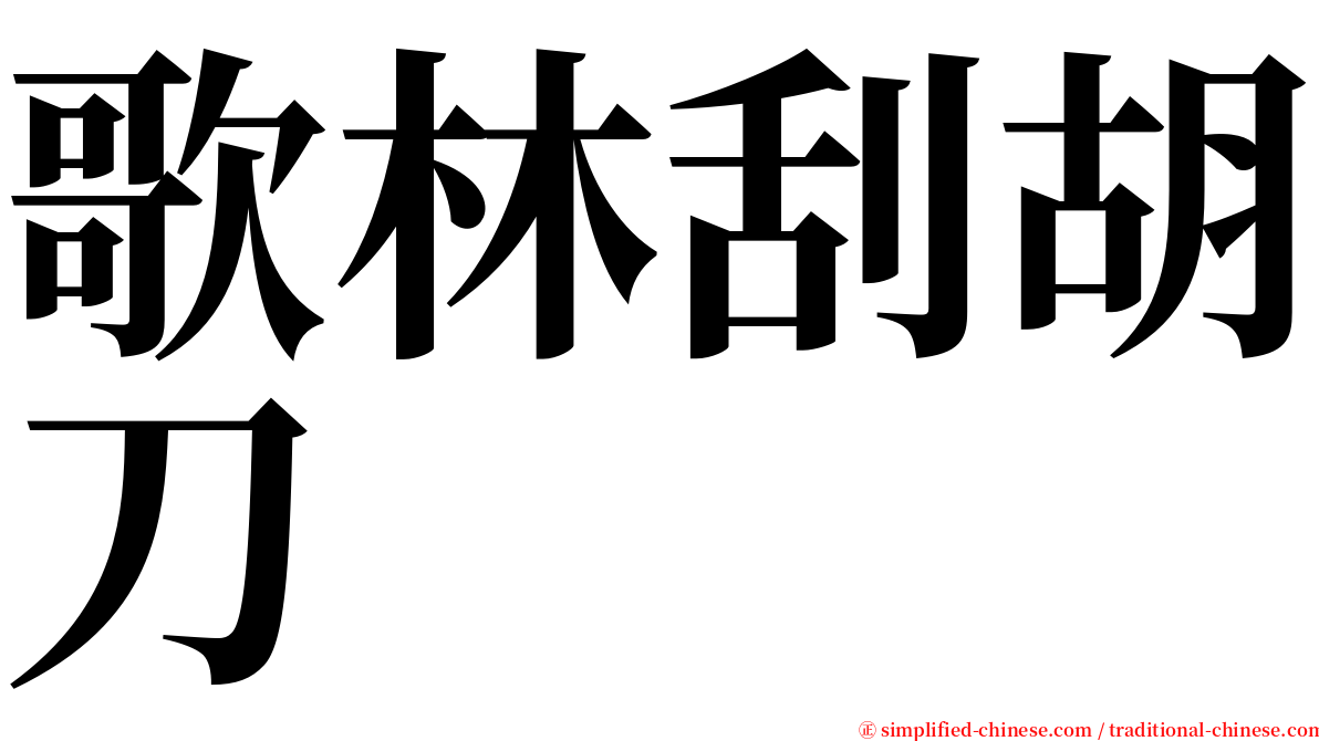 歌林刮胡刀 serif font