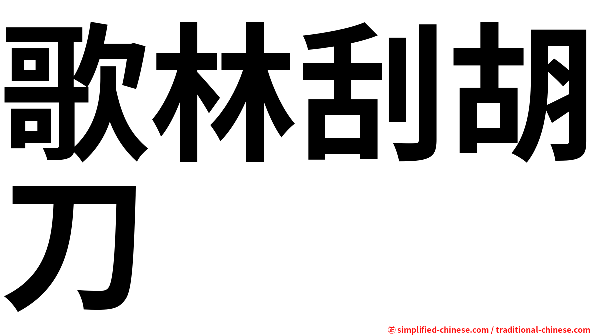 歌林刮胡刀