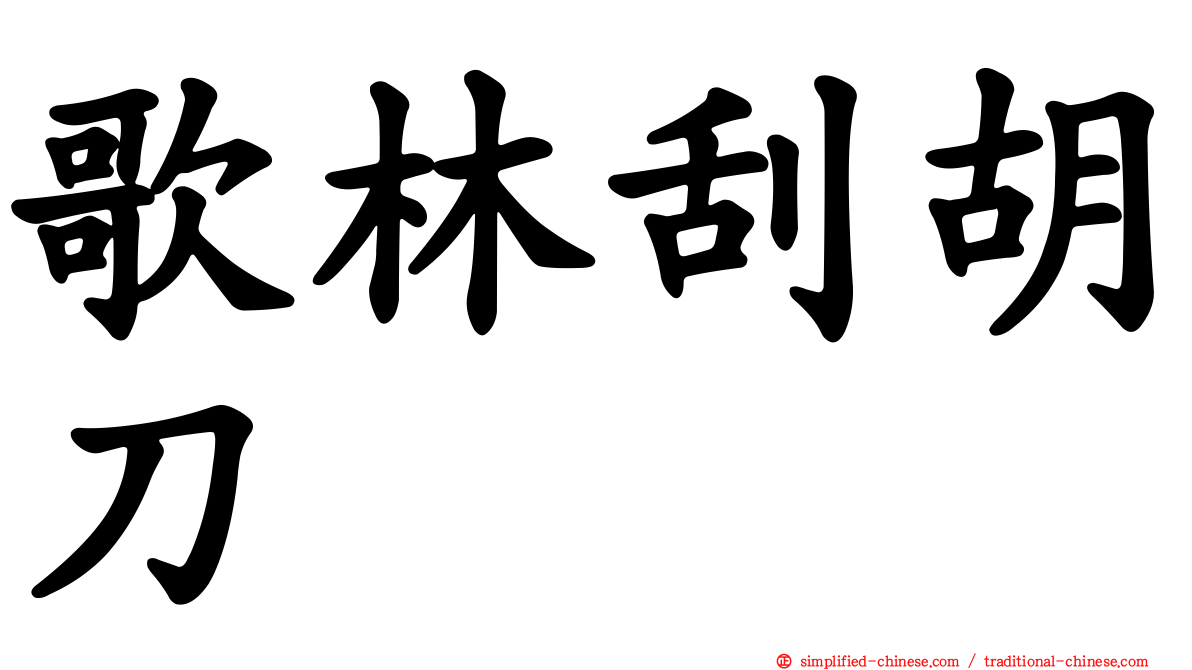 歌林刮胡刀