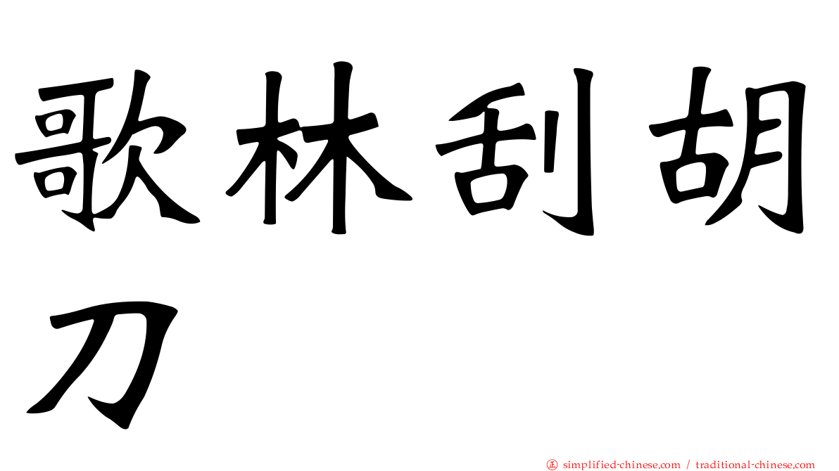 歌林刮胡刀